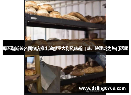 那不勒斯著名面包店推出浓郁意大利风味新口味，快速成为热门话题